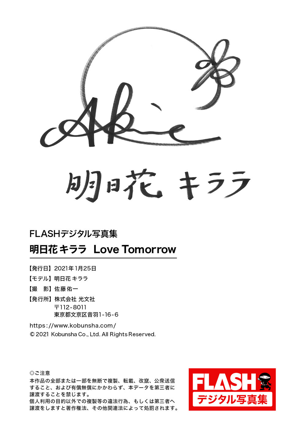 明日花绮罗写真图集—FLASHデジタル写真集 Love Tomorrow